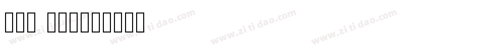 nyt mag字体转换